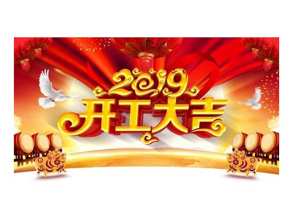 2019開工大吉，儒佳與您攜手并進(jìn)！