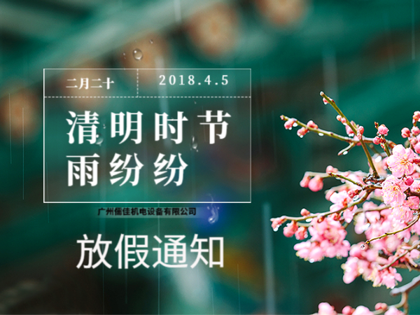 關(guān)于2019年清明節(jié)放假通知