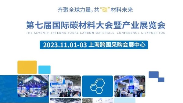 Carbontech 2023國際碳材料產(chǎn)業(yè)展覽會(huì)